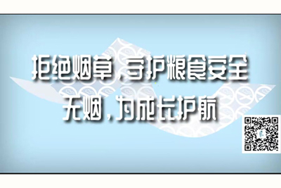 大鸡吧小鲜肉操逼视频拒绝烟草，守护粮食安全